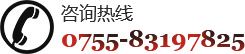 咨詢(xún)熱線(xiàn)0755-83197825