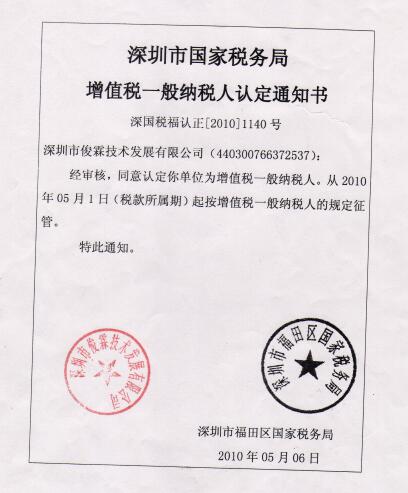 俊霖合金一般納稅人認(rèn)定書